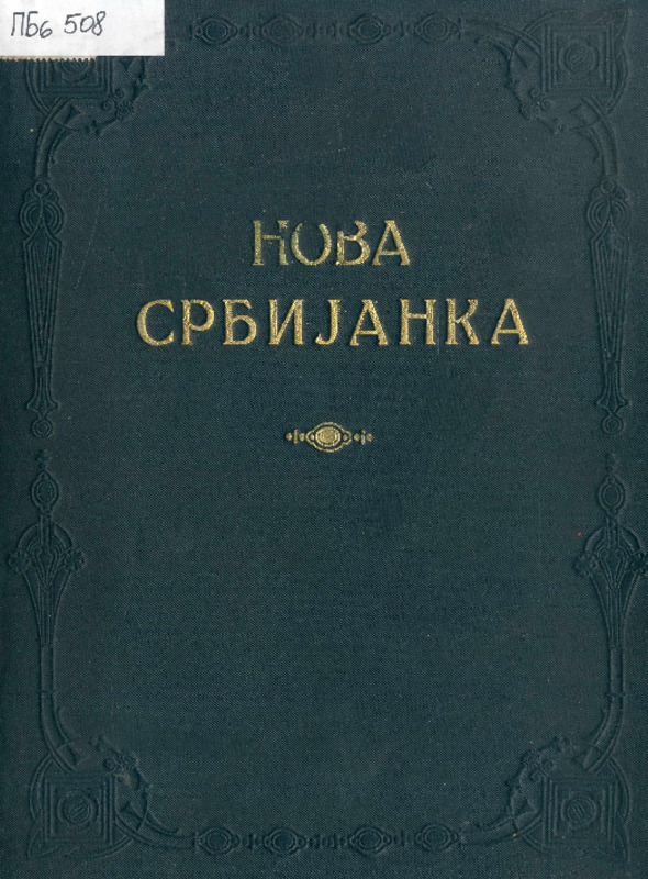 Нова Србијанка : борбе за ослобођење 1804.-1815. год. : историја и народна поезија