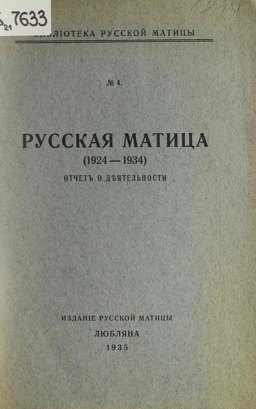 Русская матица : (1924-1934) : отчеть о дъятельности
