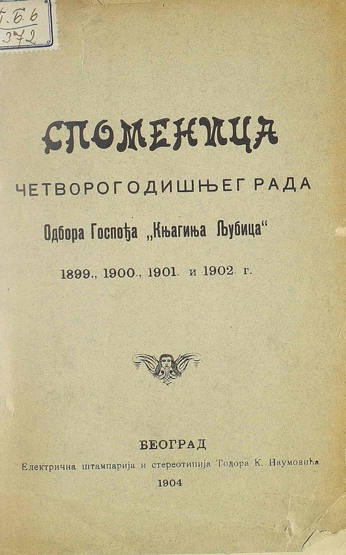 Споменица четворогодишњег рада Одбора Госпођа "Књагиња Љубица" : 1899, 1900, 1901 и 1902 г.