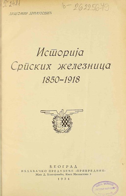 Историја српских железница : 1850-1918