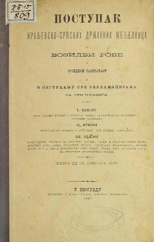 Поступак краљевско-српских државних жељезница о возидби робе у суседном саобраћају и о поступању при рекламацијама : са три прилога : важи од 25. јануара 1887.