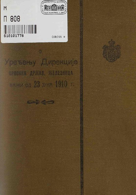 Закон о уређењу Дирекције српских државних железница : од 31. марта 1892. године : са изменама и допунама од 5 јануара 1899 и 16 маја 1910 год. : важи од 23. јуна 1910. год.