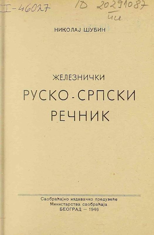 Железнички руско-српски речник